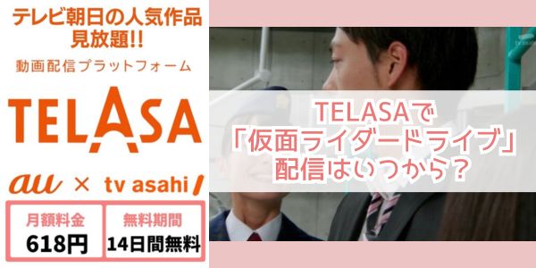 telasa 仮面ライダードライブ