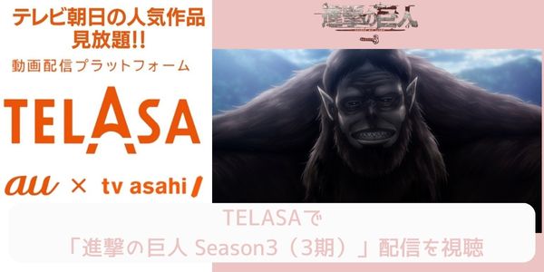 telasa 進撃の巨人 Season3（3期） 配信