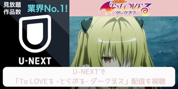 unext To LOVEる -とらぶる- ダークネス 配信