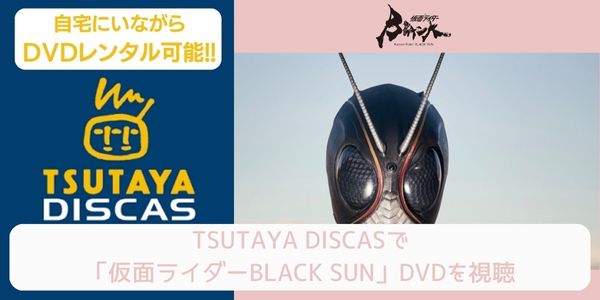 tsutaya 仮面ライダーBLACK SUN レンタル