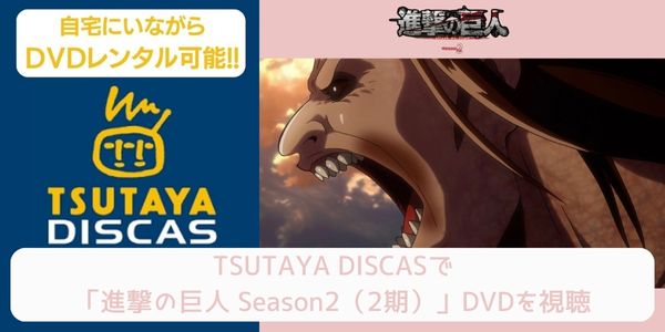 tsutaya 進撃の巨人 Season2（2期） レンタル