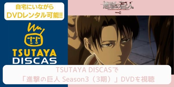 tsutaya 進撃の巨人 Season3（3期） レンタル