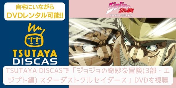 tsutaya ジョジョの奇妙な冒険（3部・エジプト編） スターダストクルセイダース レンタル