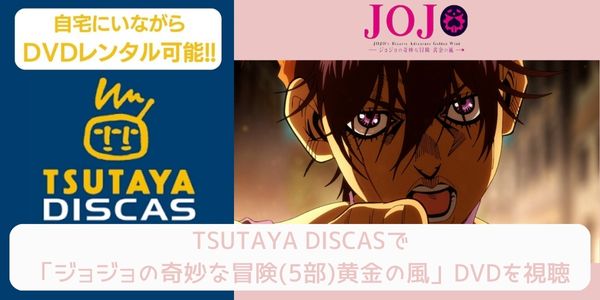tsutaya ジョジョの奇妙な冒険（5部）黄金の風 レンタル