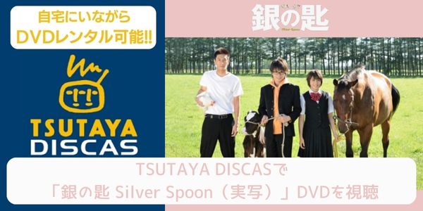 tsutaya 銀の匙 Silver Spoon（実写） レンタル