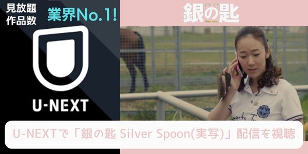 unext 銀の匙 Silver Spoon（実写） 配信