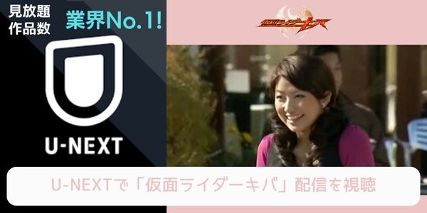 unext 仮面ライダーキバ 配信