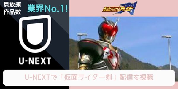 unext 仮面ライダー剣 配信
