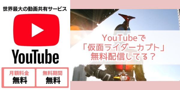 youtube 仮面ライダーカブト レンタル