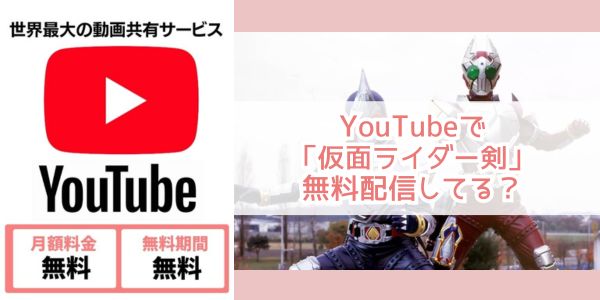youtube 仮面ライダー剣 レンタル