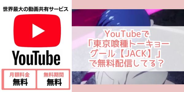 youtube 東京喰種トーキョーグール【JACK】 配信