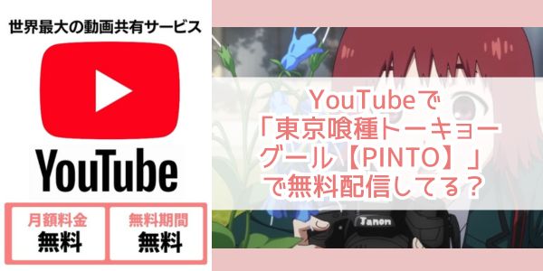東京喰種トーキョーグール【PINTO】 youtube