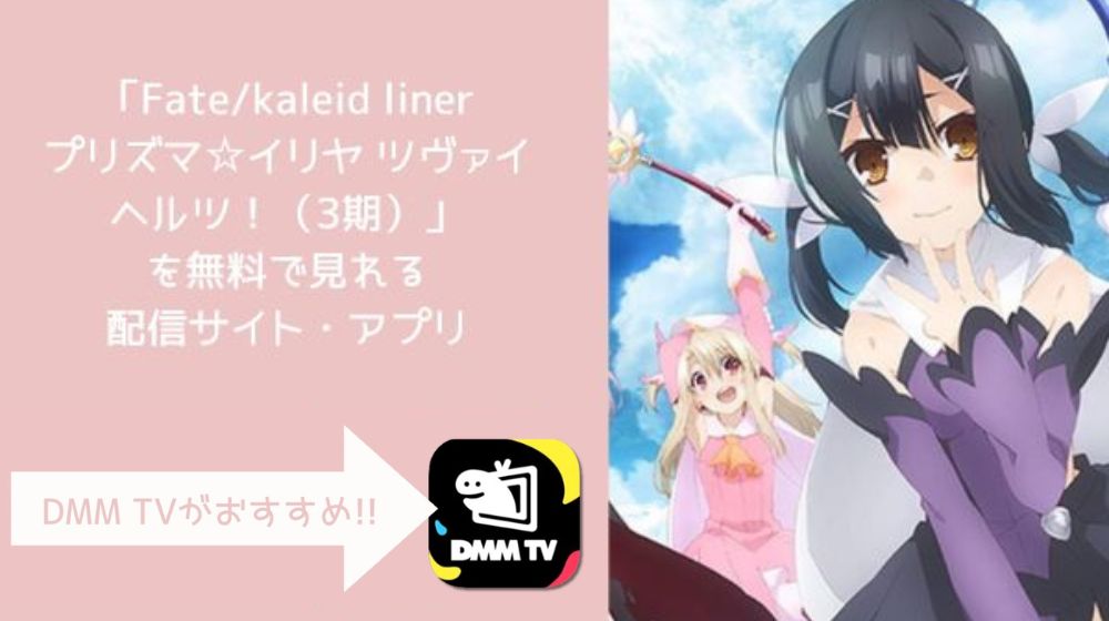 Fate/kaleid linerプリズマ☆イリヤ ツヴァイ ヘルツ！（3期）