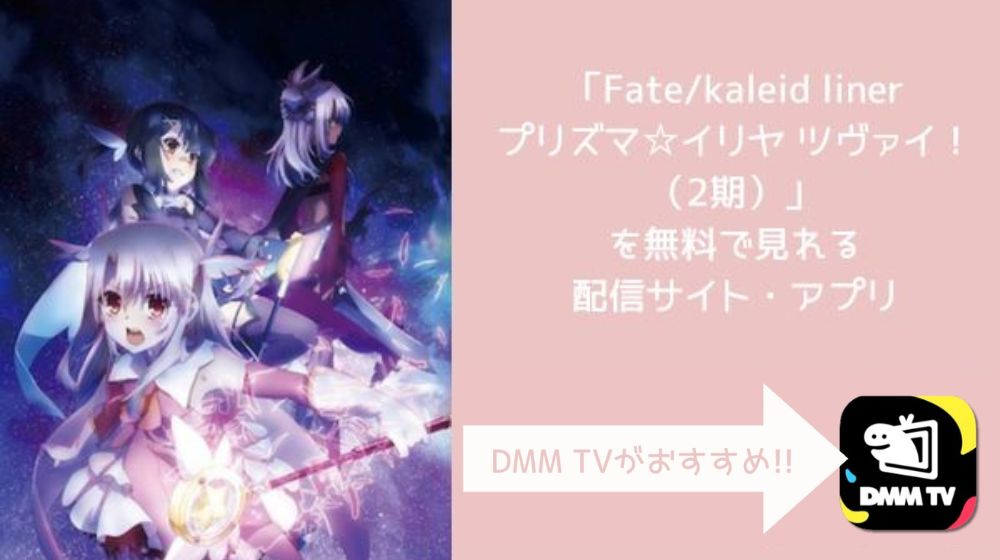 Fate/kaleid linerプリズマ☆イリヤ ツヴァイ！（2期）