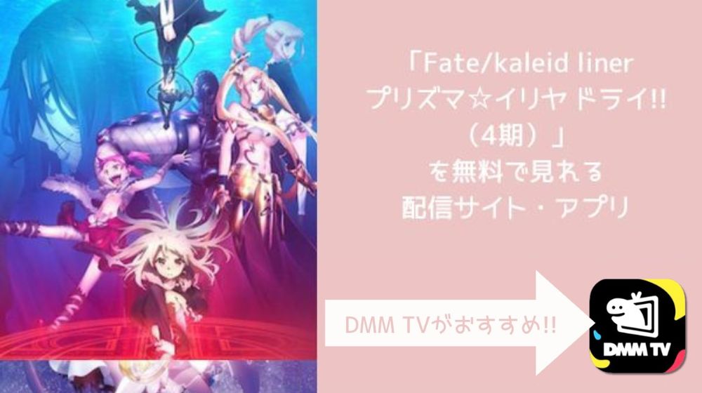 Fate/kaleid linerプリズマ☆イリヤ ドライ!!（4期）