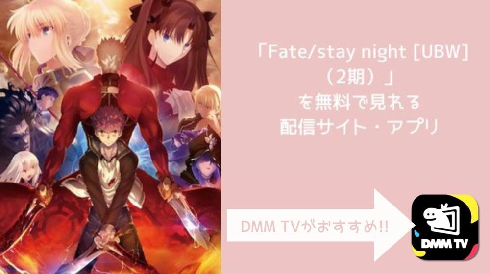 Fate/stay night [UBW]（2期）