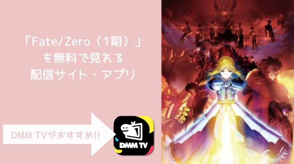 Fate/Zero（1期）