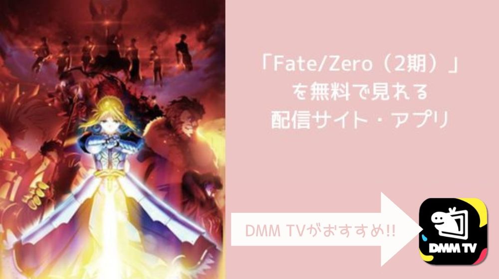 Fate/Zero（2期）