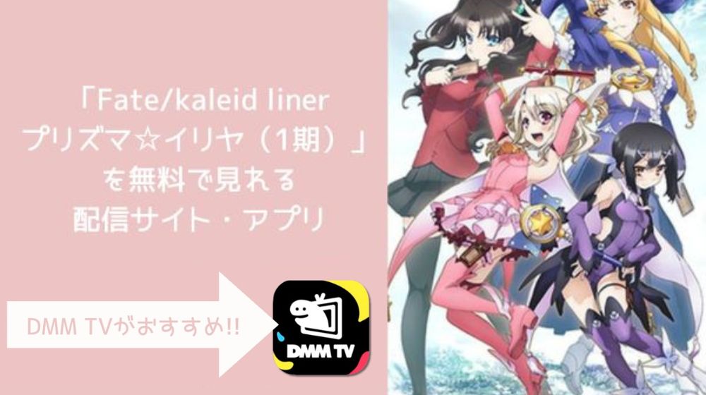 Fate/kaleid linerプリズマ☆イリヤ（1期）