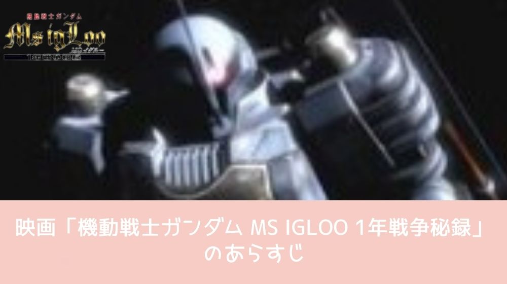 機動戦士ガンダム MS IGLOO 1年戦争秘録 あらすじ
