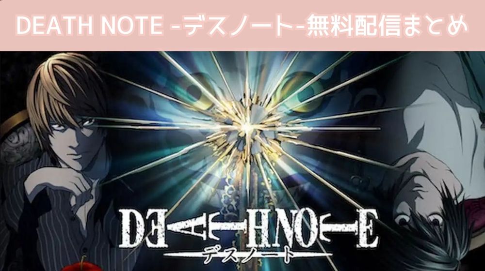 DEATH NOTE -デスノート-　配信