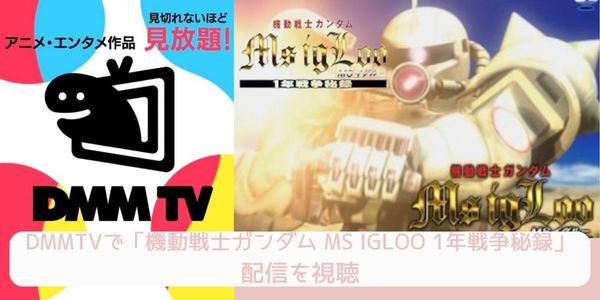 DMM TV 機動戦士ガンダム MS IGLOO 1年戦争秘録 配信