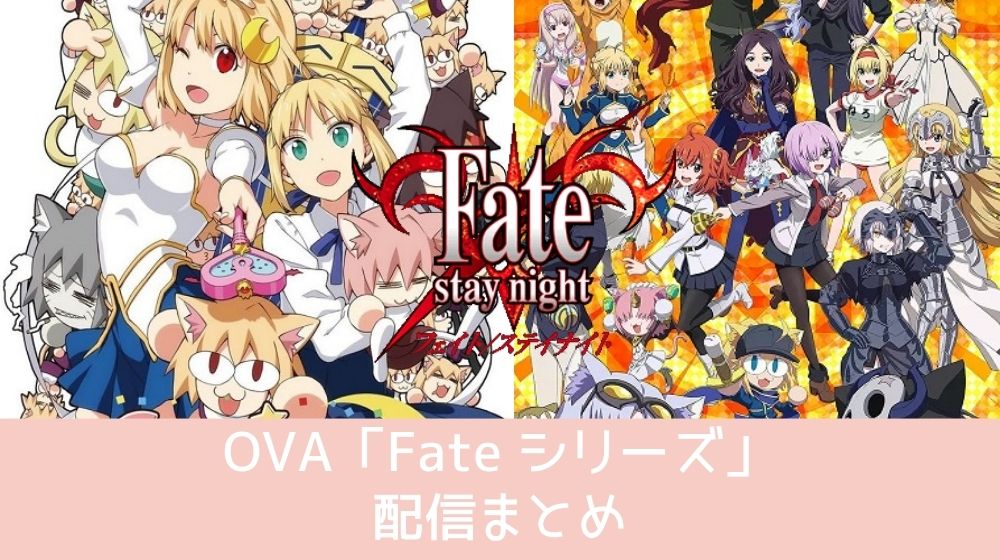 OVA「Fate」 配信全シリーズ