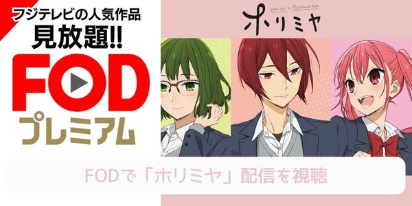 fod ホリミヤ 配信