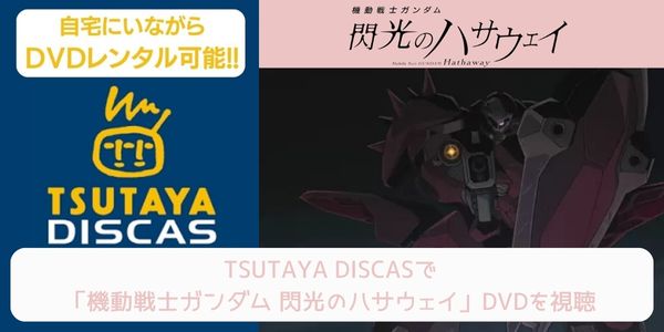 tsutaya 機動戦士ガンダム 閃光のハサウェイ レンタル