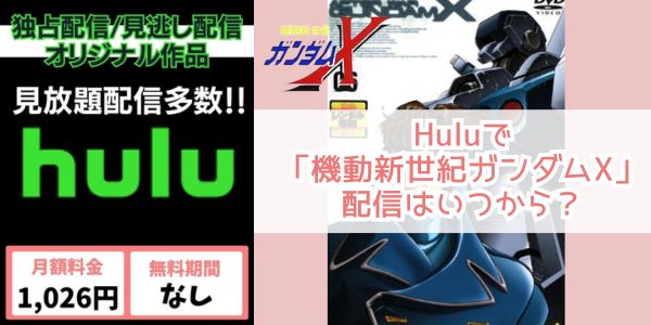 Hulu 機動新世紀ガンダムX 配信