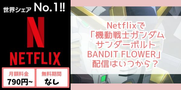機動戦士ガンダム サンダーボルト BANDIT FLOWER netflix