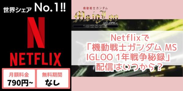 Netflix 機動戦士ガンダム MS IGLOO 1年戦争秘録 配信