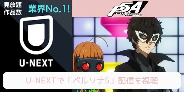 unext ペルソナ5 配信