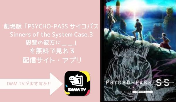 映画 PSYCHO-PASS サイコパス Sinners of the System Case.3 恩讐の彼方に＿＿