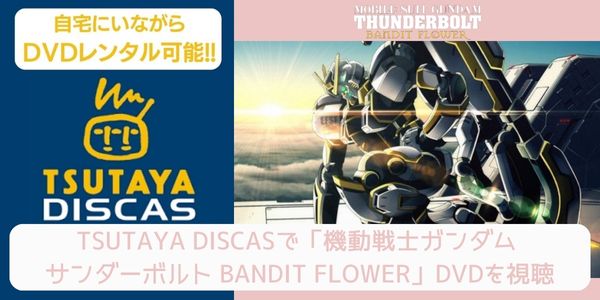 tsutaya 機動戦士ガンダム サンダーボルト BANDIT FLOWER レンタル