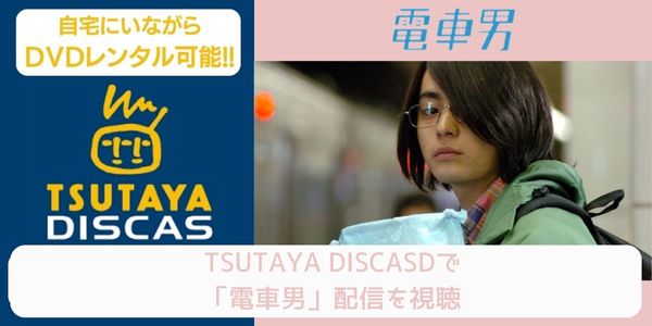 tsutaya 電車男（劇場版） レンタル