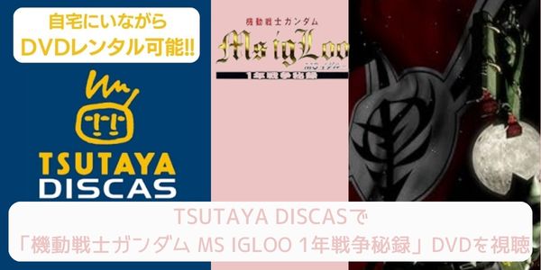 TSUTAYA DISCAS 機動戦士ガンダム MS IGLOO 1年戦争秘録 配信