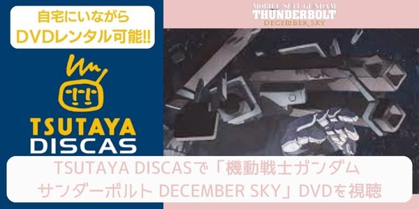 tsutaya 機動戦士ガンダム サンダーボルト DECEMBER SKY レンタル