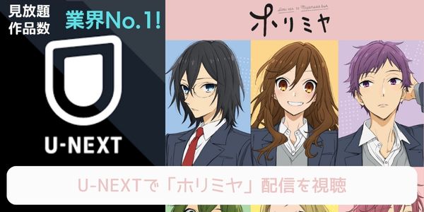 unext ホリミヤ 配信