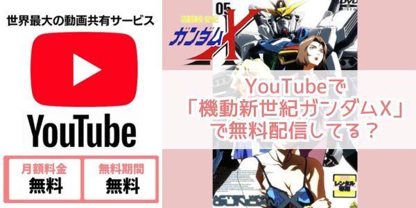 Youtube 機動新世紀ガンダムX 配信