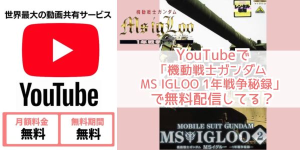 Youtube 機動戦士ガンダム MS IGLOO 1年戦争秘録 配信