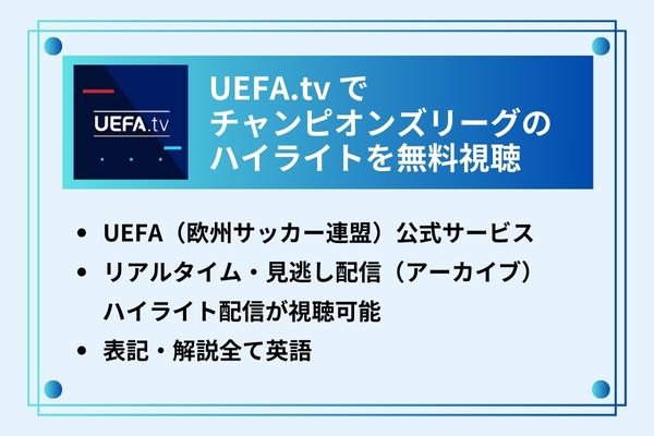 UEFA.tvでチャンピオンズリーグのハイライトを無料視聴