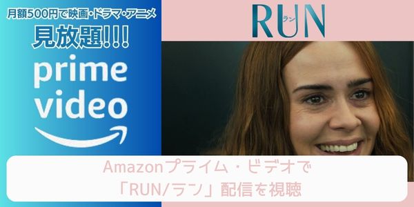 amazonプライム RUN／ラン 配信