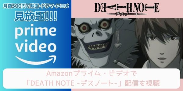 amazonプライム DEATH NOTE -デスノート- 配信