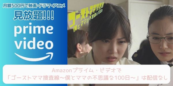 ゴーストママ捜査線〜僕とママの不思議な100日〜 amazon