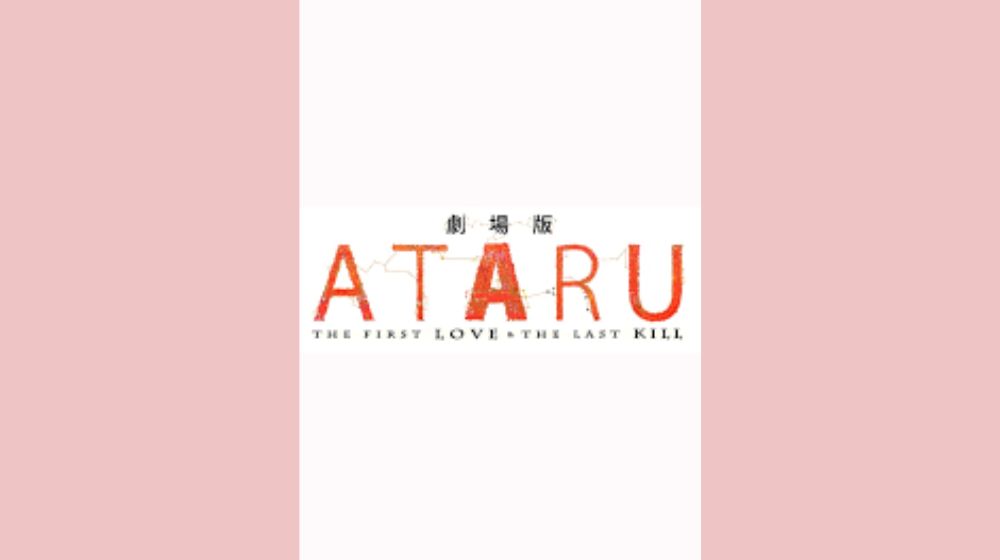 劇場版ATARU‐THE FIRST LOVE&THE LAST KILL‐ 配信