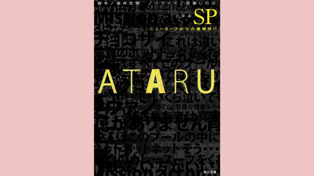 ATARU　スペシャル～ニューヨークからの挑戦状！！　～ディレクターズカット 配信