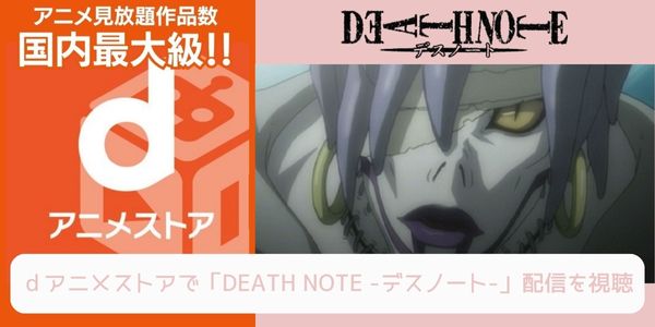 dアニメストア DEATH NOTE -デスノート- 配信