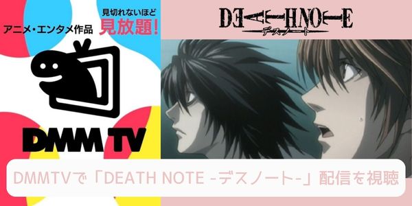 dmm DEATH NOTE -デスノート- 配信