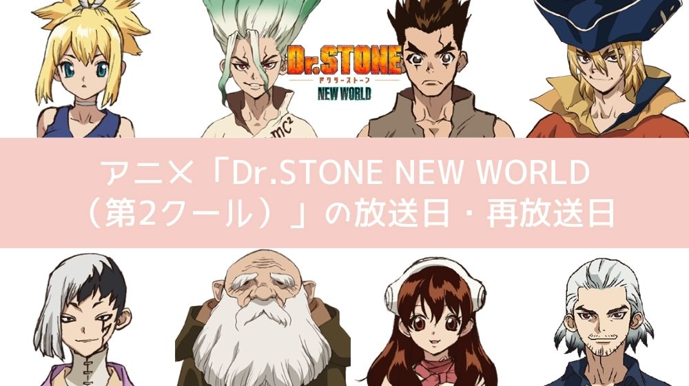  Dr.STONE NEW WORLD (3期 第2クール)  放送局/放送
